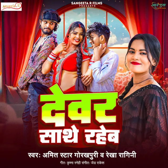 Devar Sathe Raheb - bhojpuri song