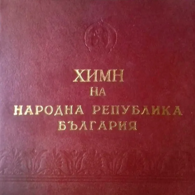 Хорът при Ансамбъла за песни на Българското Радио и Телевизия