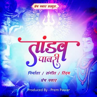 Tandav Pawari by Unknown Artist