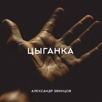 Цыганка by Unknown Artist