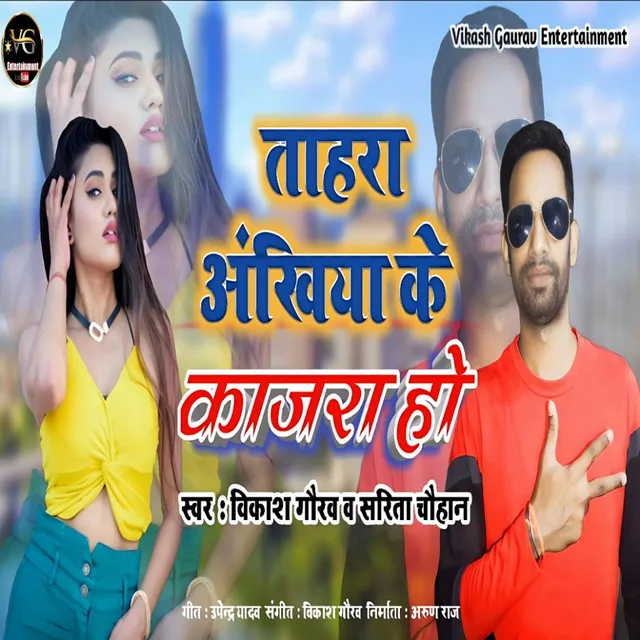 Tahara Akhiya Ke Kajara Ho - Bhojpuri