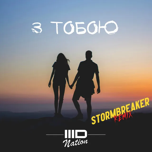 З тобою (Stormbreaker Remix)