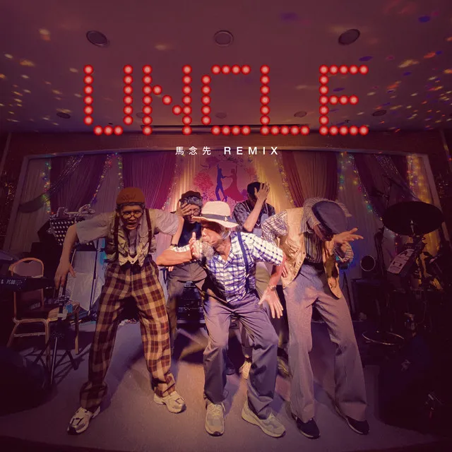 UNCLE (馬念先 Remix)