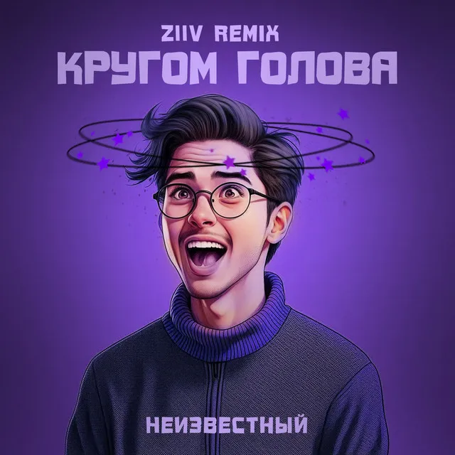 Кругом голова (ZIIV Remix)