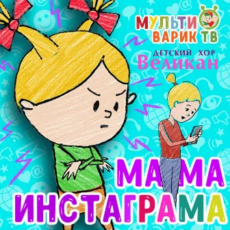 Мама инстаграма by МУЛЬТИВАРИК ТВ