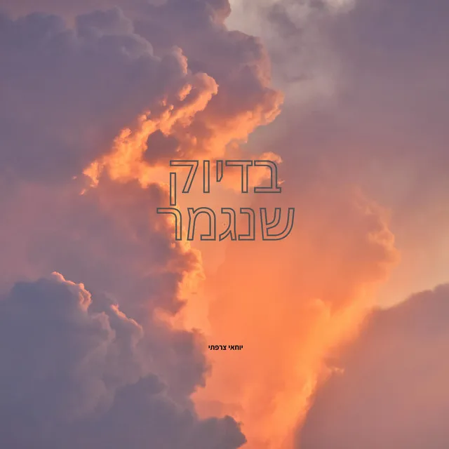 בדיוק כשנגמר