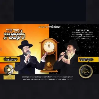 Mach Shoin Lechtig by Yisroel Adler