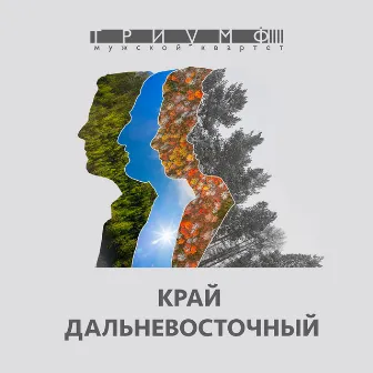 Край Дальневосточный by мужской квартет Триумф