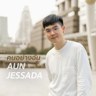 คนอย่างฉัน by Aun Jessada