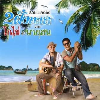 รวมเพลงดัง 2 ฝั่งทะเล จากโกไข่กับนายสน by โกไข่กับนายสน