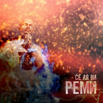 Се ля ви by Реми