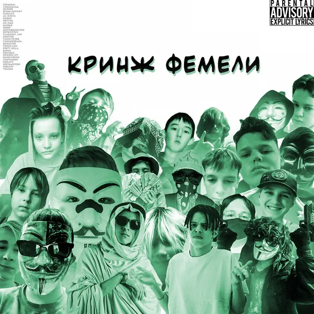 Кринж фемели