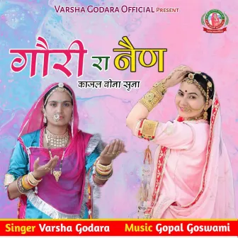 गौरी रा नैण काजल बीना सुना by Varsha Godara