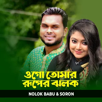 Ogo Tomar Ruper Jolok by Nolok Babu