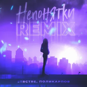 Непонятки (Remix) by ПОЛИКАРПОВ