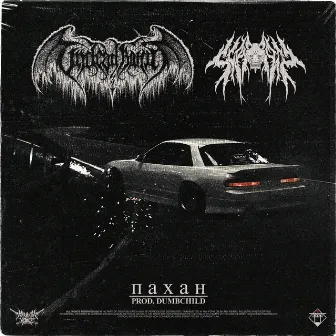 ПАХАН by Undead Ronin