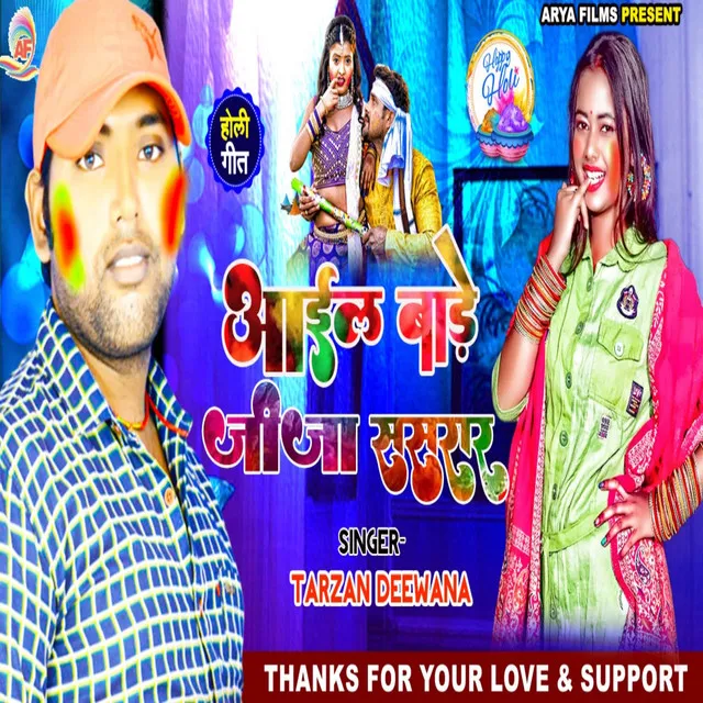 Aael Bare Jija Sasurar - Bhojpuri