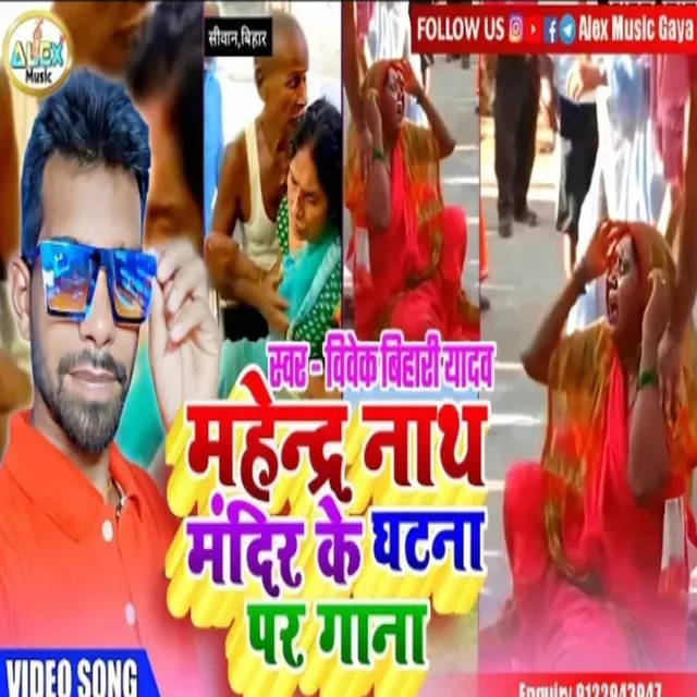 Mahendra Nath Mandir Ke Ghatna Gana - Bhojpuri Song