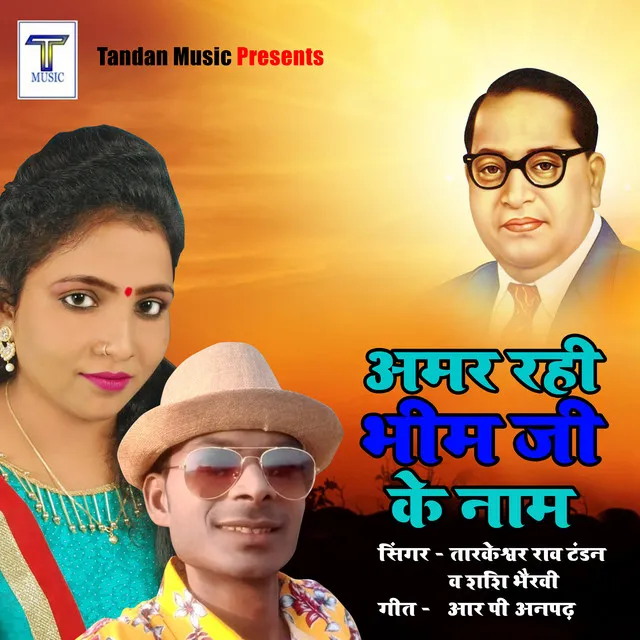 BABASAHEB AMBEDKAR SONG AMAR RAHI BHEEM JI ME NAAM - Bhojpuri