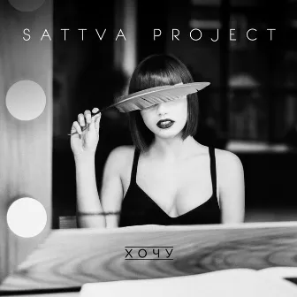 Хочу by Sattva Project