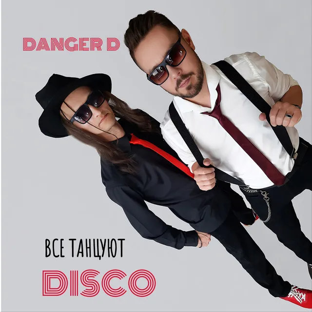 Все танцуют Disco