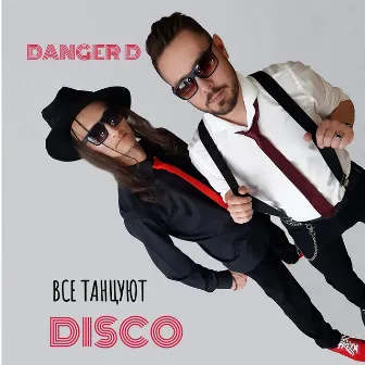 Все танцуют Disco by Danger D