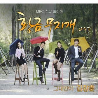 황금무지개 (Original Television Soundtrack) Pt. 4 by Kim Jang Hoon