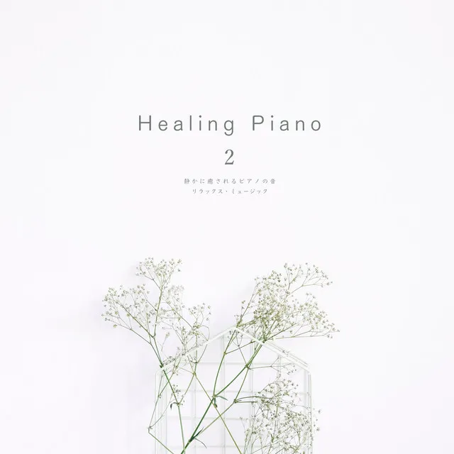 Healing Piano 2 静かなピアノで癒される リラックス・ミュージック