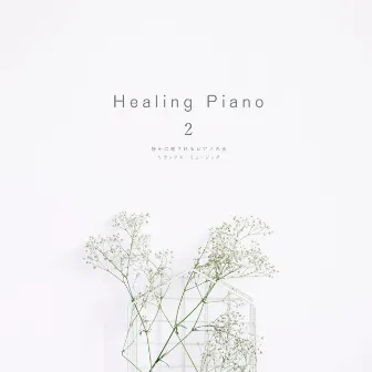 Healing Piano 2 静かなピアノで癒される リラックス・ミュージック by Forest Healing