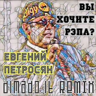 Вы хочите рэпа? (dimado.it remix) by dimado.it