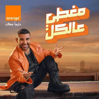 مغطي عالكل (اورنچ - احمد سعد) by Orange