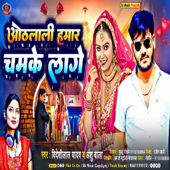 Othlali Hamar Chamke Lage (Bhojpuri) by Anshu Bala