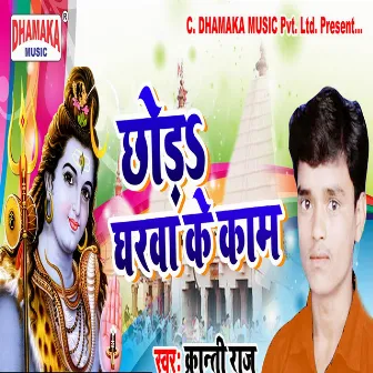 Chhoda Gharwa Ke Kaam by Kranti Raj