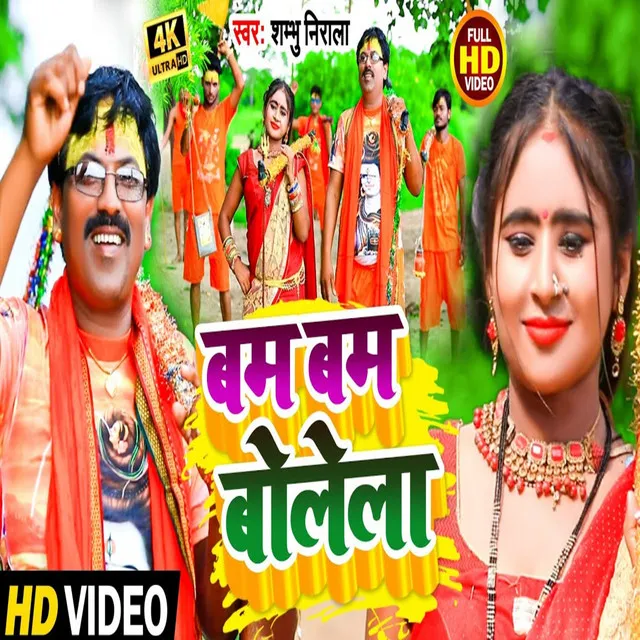 Bam Bam Bole La - Bhojpuri Song