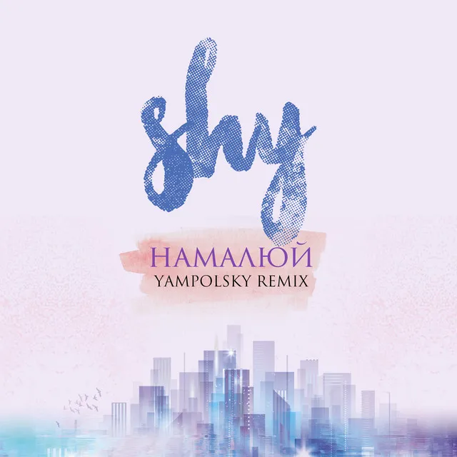 Намалюй (Yampolsky Remix)