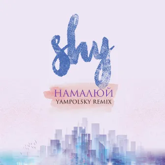 Намалюй (Yampolsky Remix) by Shy