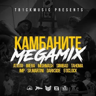 Камбаните (Megamix) by Atila