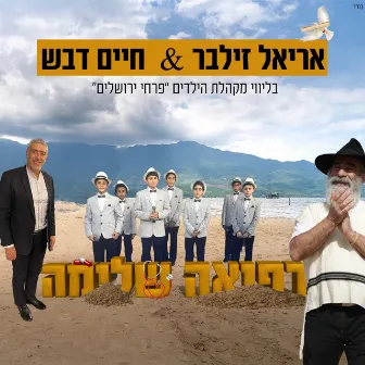 רפואה שלמה by חיים דבש