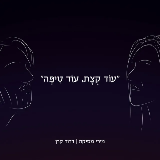 עוד קצת, עוד טיפה