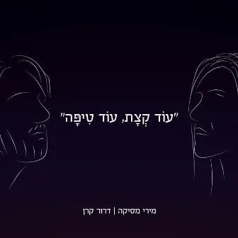 עוד קצת, עוד טיפה by Unknown Artist