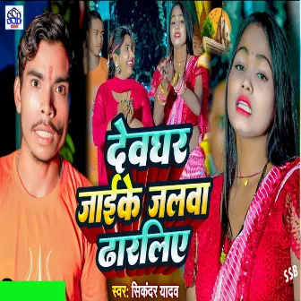 Deoghar Jaaike Dharaliye by Sikandar Yadav