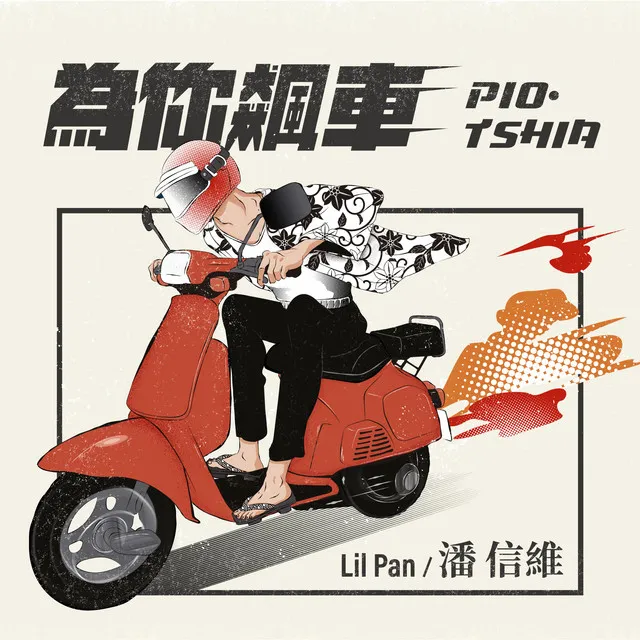 為你飆車