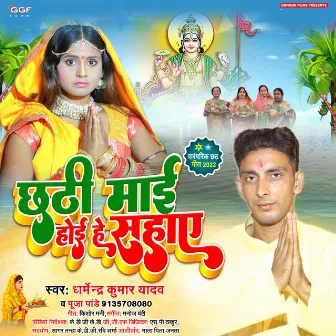 Chhathi Mai Hoi He Sahai (Bhojpuri) by Dharmendra Kumar Yadav