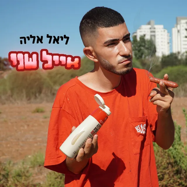 אייל שני