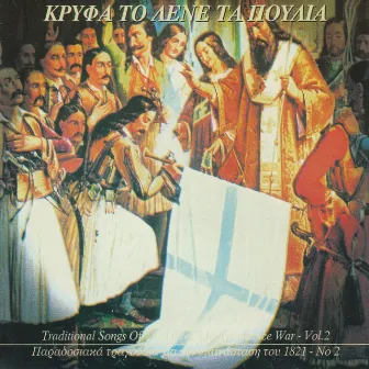 Kryfa To Lene Ta Poulia: Paradosiaka Tragoudia Gia Tin Epanastasi Tou '21 by Greek Music Archive