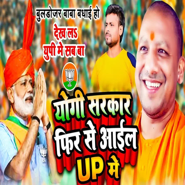 Yogi Sarkart Fir Se Ail Up Me - Bhojpuri Song