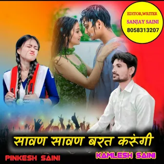 सावण सावण बरत करूंगी by Pinkesh Saini