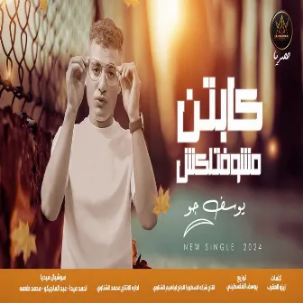 كابتن مشوفتلكش by Yousef El-Joo