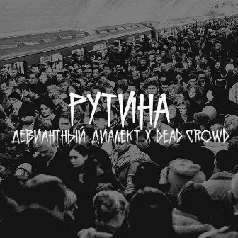 Рутина by DEAD CROWD