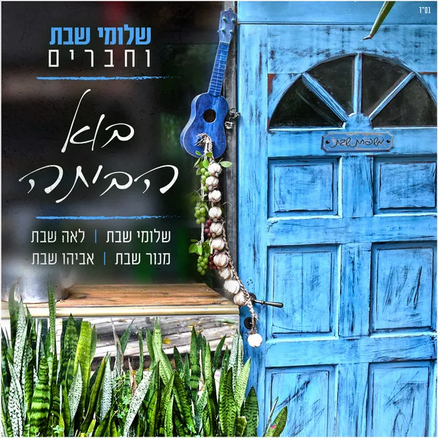 בוא הביתה